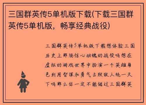 三国群英传5单机版下载(下载三国群英传5单机版，畅享经典战役)