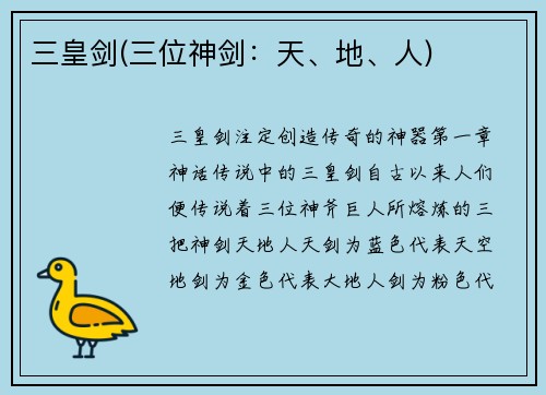 三皇剑(三位神剑：天、地、人)