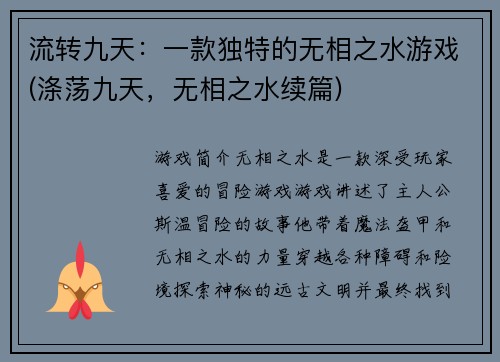 流转九天：一款独特的无相之水游戏(涤荡九天，无相之水续篇)