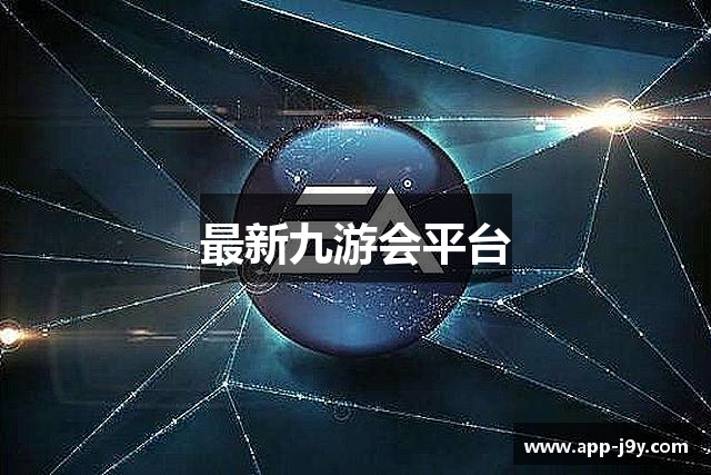 最新九游会平台